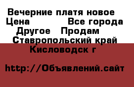 Вечерние платя новое › Цена ­ 3 000 - Все города Другое » Продам   . Ставропольский край,Кисловодск г.